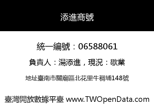 添進商號