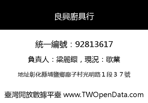 良興廚具行