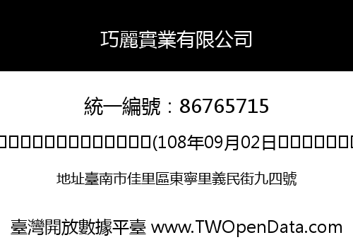 巧麗實業有限公司