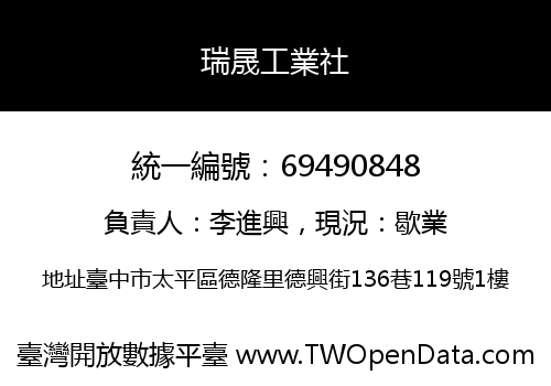 瑞晟工業社