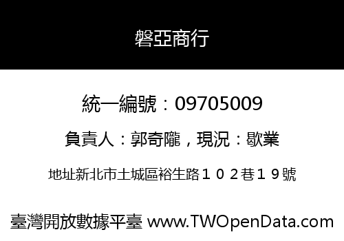磐亞商行