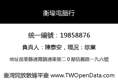 衡壕電腦行
