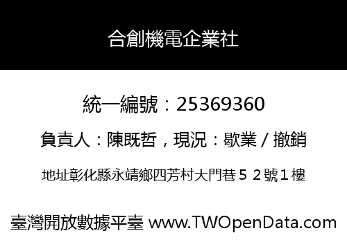 合創機電企業社