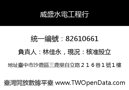 威盛水電工程行