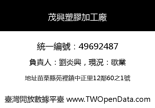 茂興塑膠加工廠