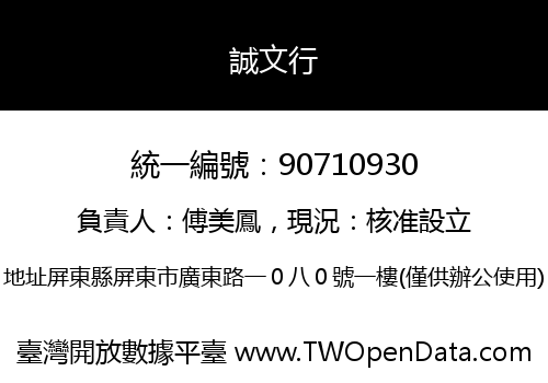 誠文行