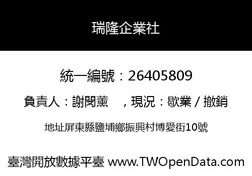 瑞隆企業社