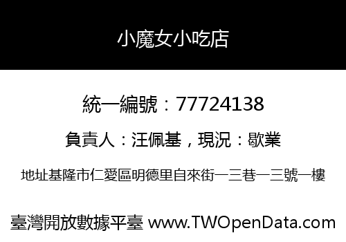 小魔女小吃店