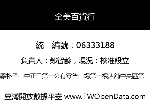 全美百貨行