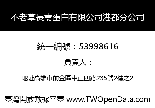 不老草長壽蛋白有限公司港都分公司