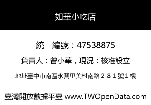 如華小吃店