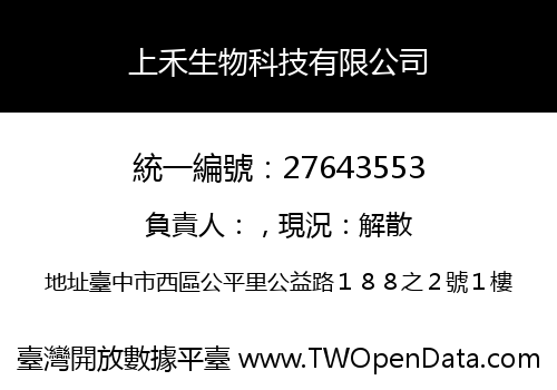 上禾生物科技有限公司