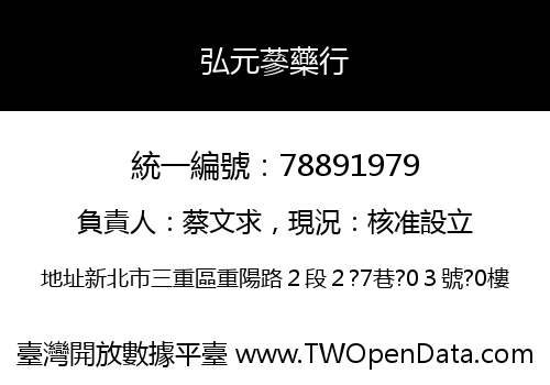 弘元蔘藥行