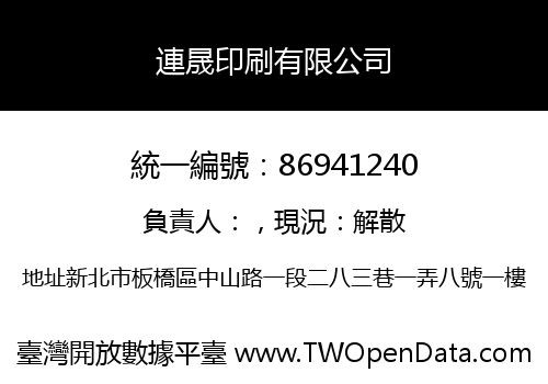 連晟印刷有限公司