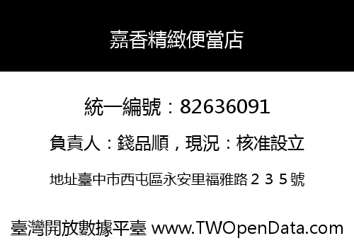 嘉香精緻便當店