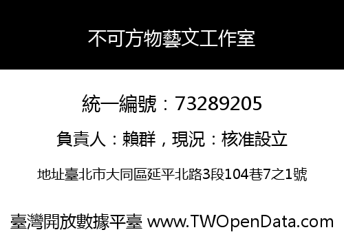 不可方物藝文工作室