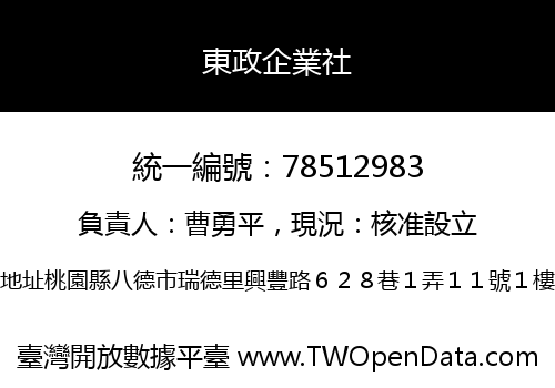 東政企業社