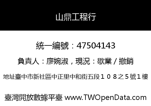 山鼎工程行