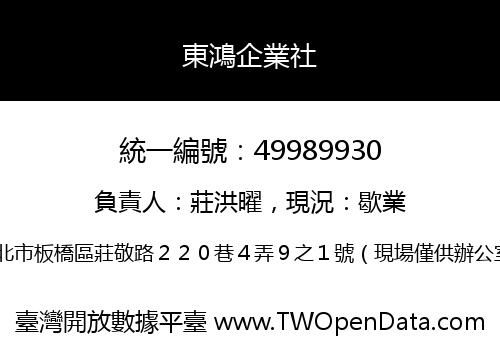 東鴻企業社