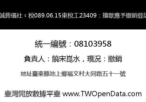 一誠葬儀社﹝稅089.06.15東稅工23409：擅歇應予撤銷登記﹞