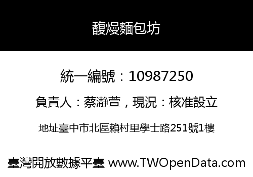 馥熳麵包坊