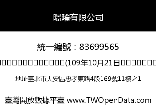 暻曜有限公司