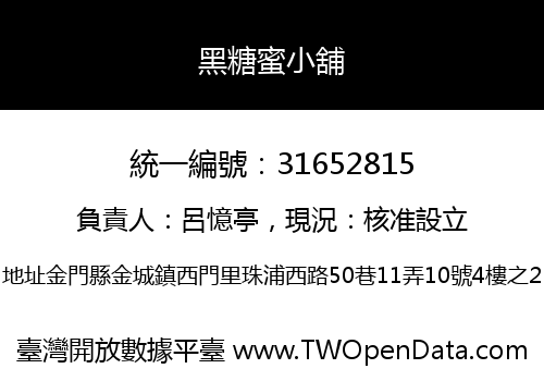 黑糖蜜小舖