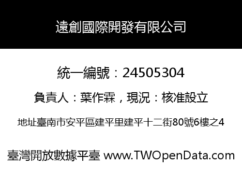 遠創國際開發有限公司