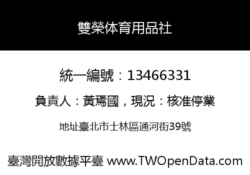 雙榮体育用品社