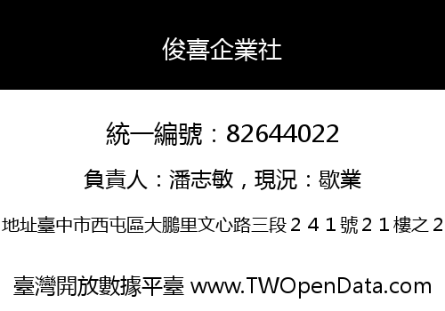 俊喜企業社