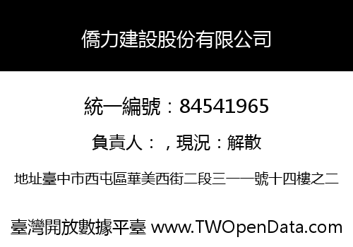僑力建設股份有限公司