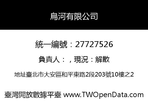 烏河有限公司