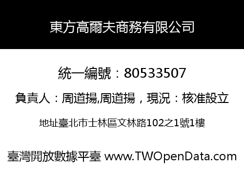 東方高爾夫商務有限公司