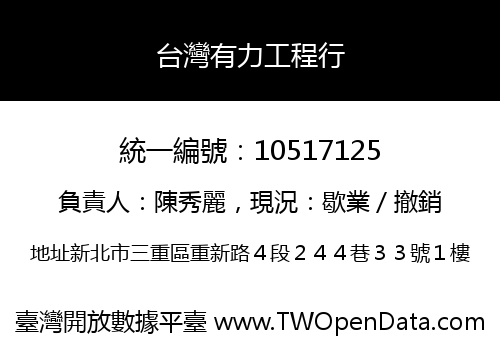 台灣有力工程行