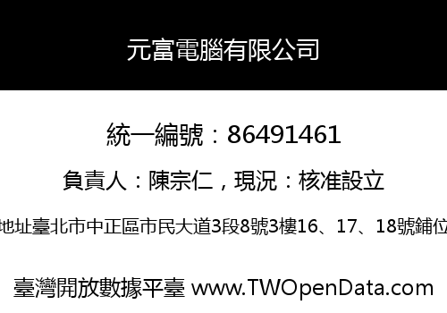 元富電腦有限公司