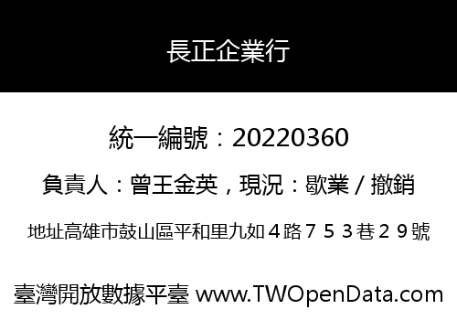 長正企業行