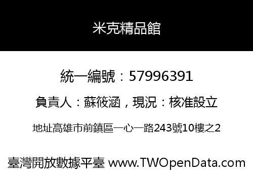 米克精品館