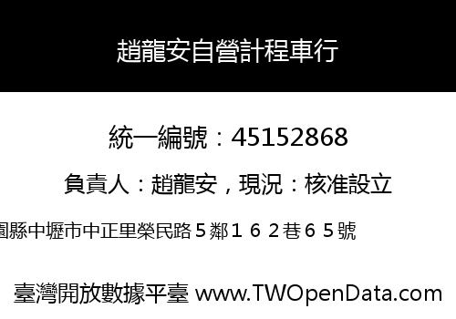 趙龍安自營計程車行