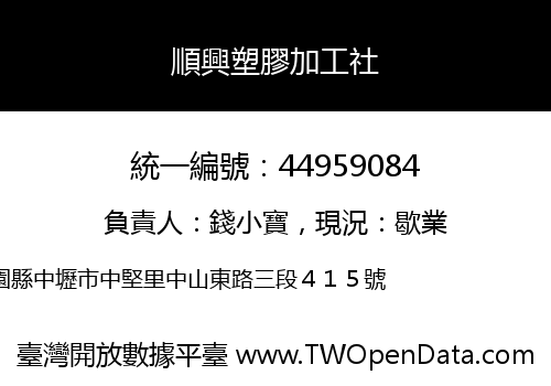 順興塑膠加工社