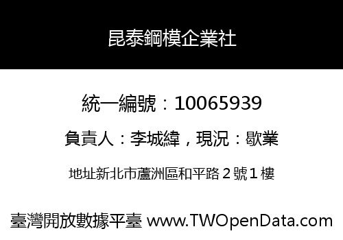 昆泰鋼模企業社