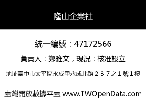 隆山企業社
