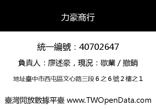 力豪商行