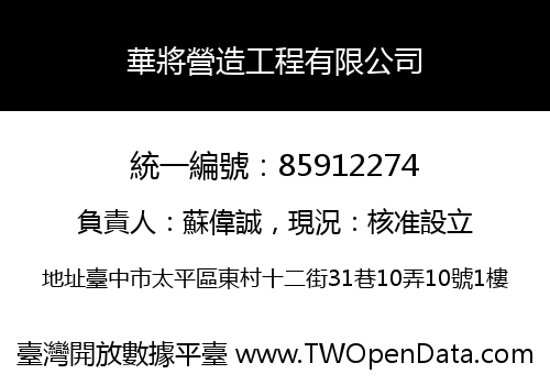 華將營造工程有限公司