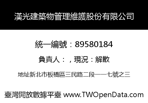 漢光建築物管理維護股份有限公司