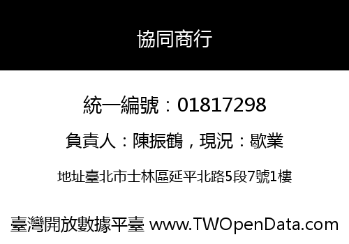 協同商行