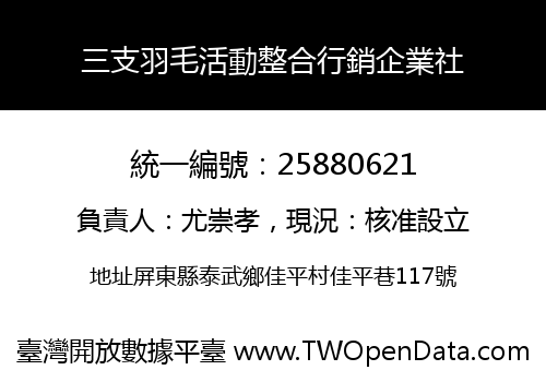 三支羽毛活動整合行銷企業社