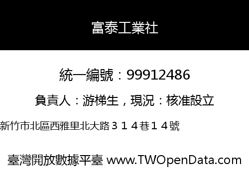 富泰工業社