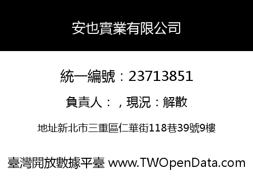 安也實業有限公司