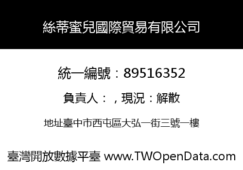 絲蒂蜜兒國際貿易有限公司