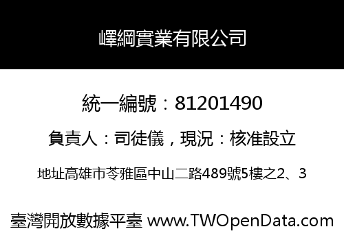 嶧綱實業有限公司